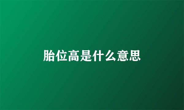 胎位高是什么意思