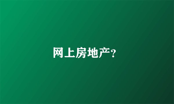 网上房地产？