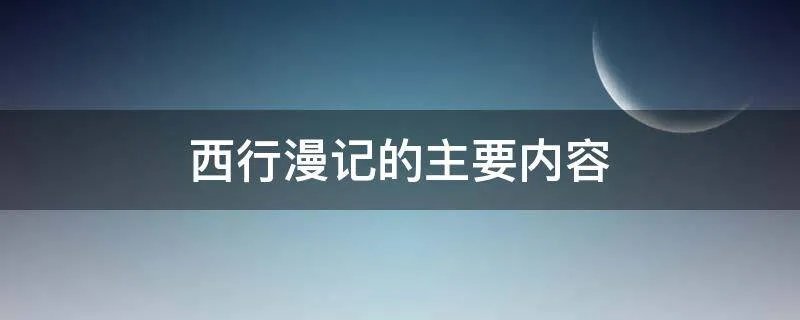 西行漫记的主要内容