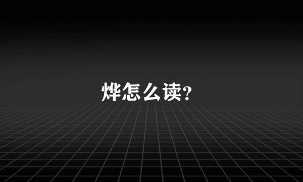 烨怎么读？