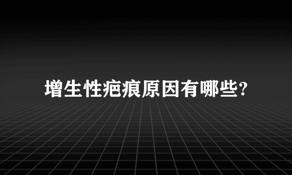 增生性疤痕原因有哪些?