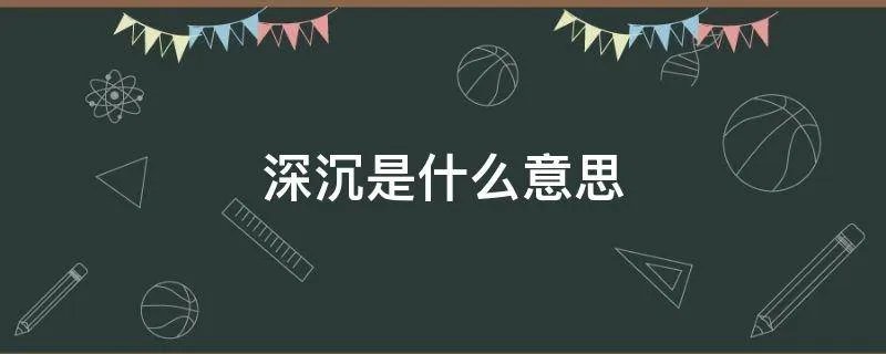 深沉是什么意思
