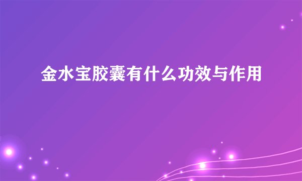 金水宝胶囊有什么功效与作用