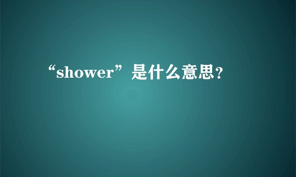 “shower”是什么意思？