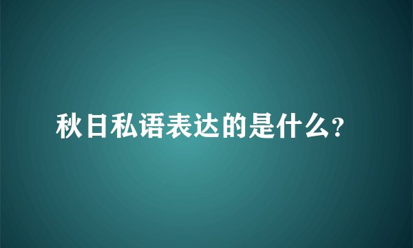 秋日私语表达的是什么？