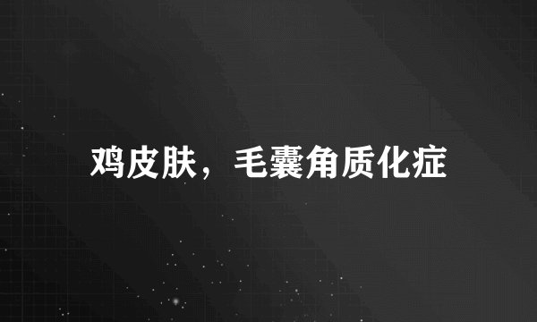 鸡皮肤，毛囊角质化症