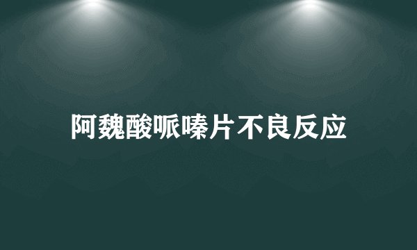 阿魏酸哌嗪片不良反应