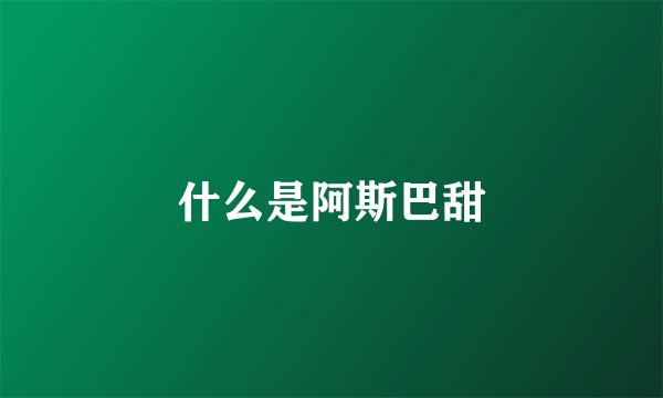 什么是阿斯巴甜