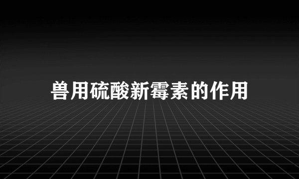 兽用硫酸新霉素的作用