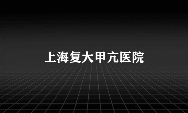 上海复大甲亢医院