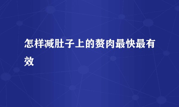 怎样减肚子上的赘肉最快最有效