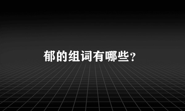 郁的组词有哪些？