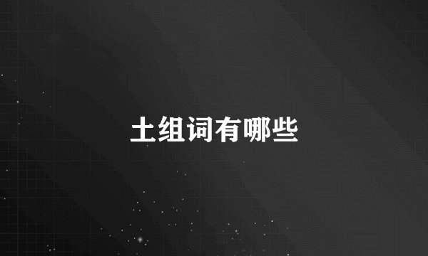 土组词有哪些