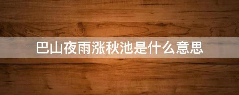 巴山夜雨涨秋池是什么意思