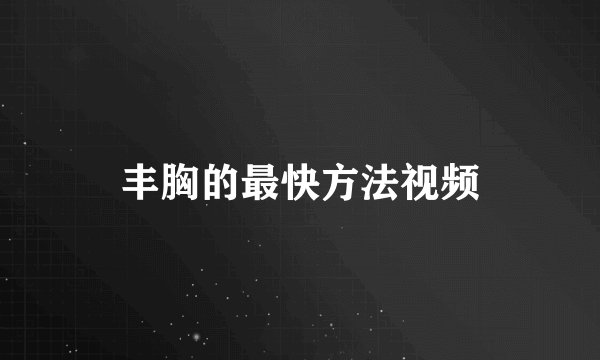 丰胸的最快方法视频