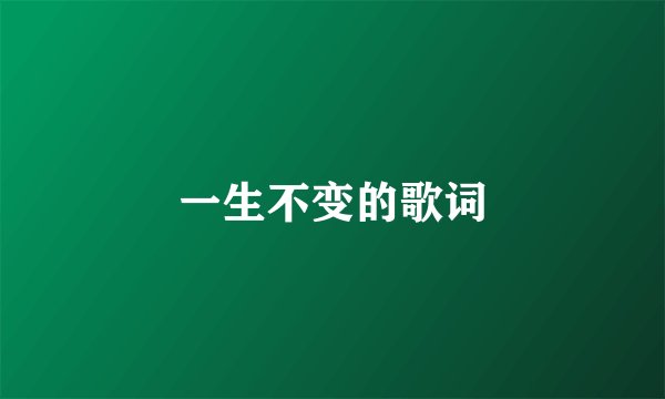 一生不变的歌词