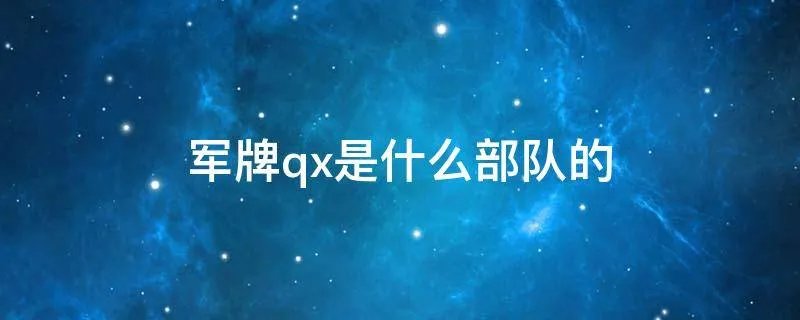 军牌qx是什么部队的