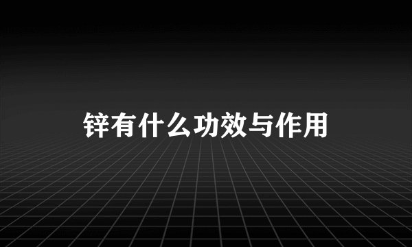 锌有什么功效与作用