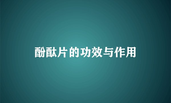酚酞片的功效与作用