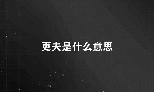 更夫是什么意思