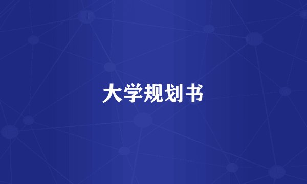 大学规划书