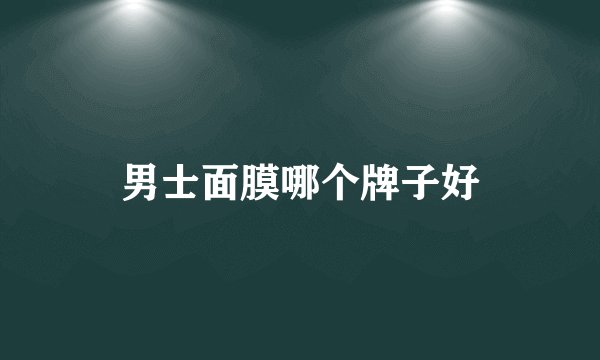 男士面膜哪个牌子好