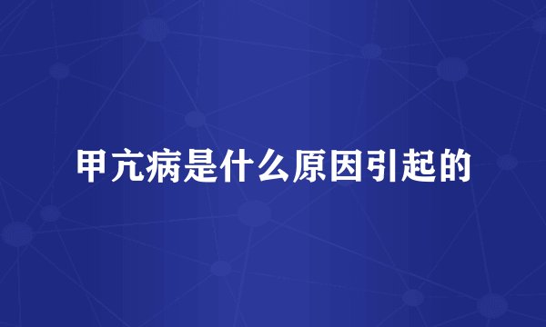 甲亢病是什么原因引起的