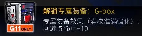 《少女前线》G11心智升级 G11改造技能属性装备一览