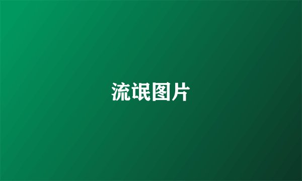流氓图片