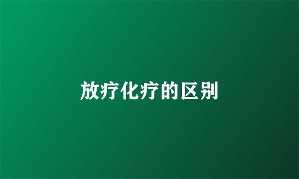 放疗化疗的区别