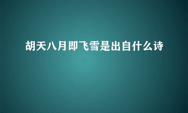 胡天八月即飞雪是出自什么诗