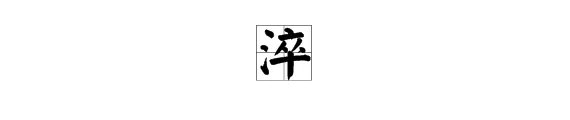 淬怎么读