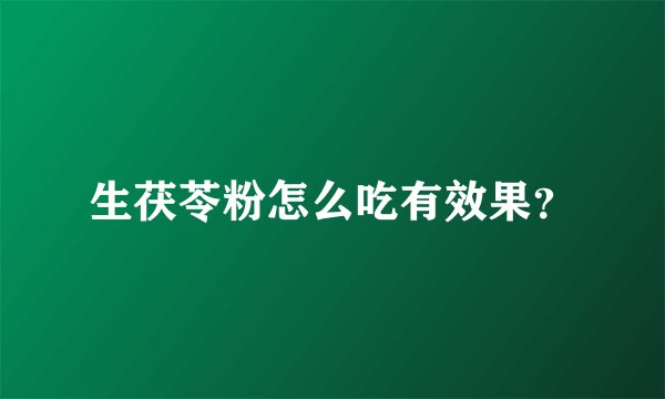 生茯苓粉怎么吃有效果?