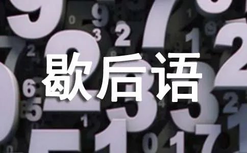孔夫子背书箱下歇后语