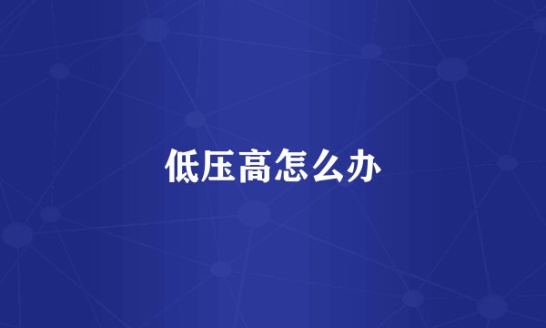低压高怎么办