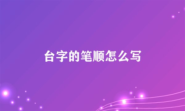台字的笔顺怎么写