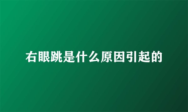 右眼跳是什么原因引起的