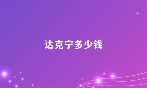 达克宁多少钱