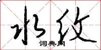 水纹