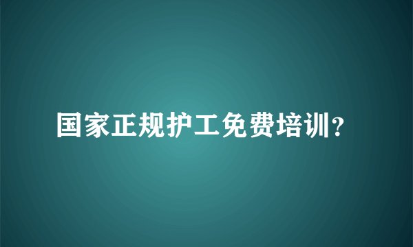 国家正规护工免费培训？