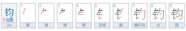 千钧一发的钧是什么意思 求解