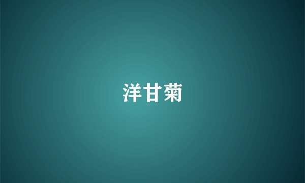 洋甘菊