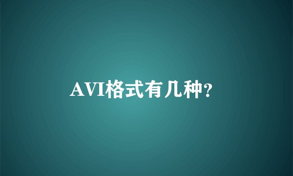 AVI格式有几种?