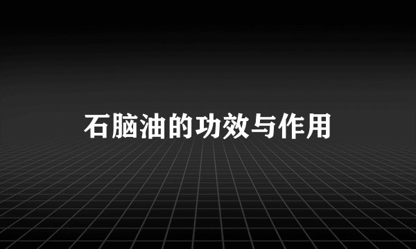 石脑油的功效与作用