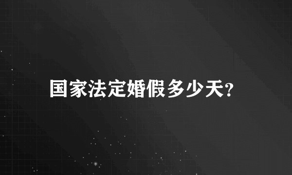国家法定婚假多少天？
