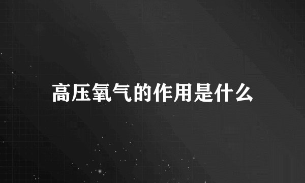高压氧气的作用是什么