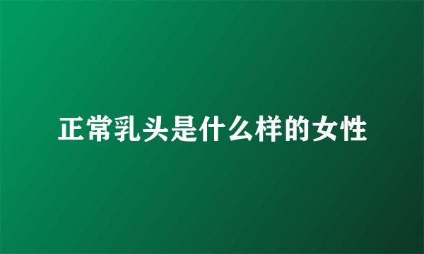正常乳头是什么样的女性