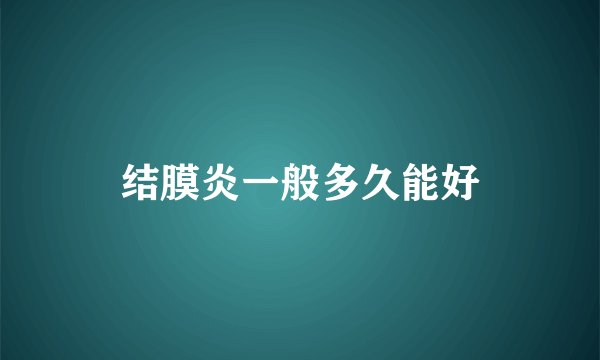 结膜炎一般多久能好
