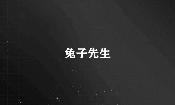 兔子先生