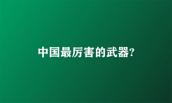 中国最厉害的武器?